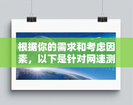 根据你的需求和考虑因素，以下是针对网速测试工具的建议