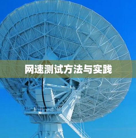 网速测试方法与实践
