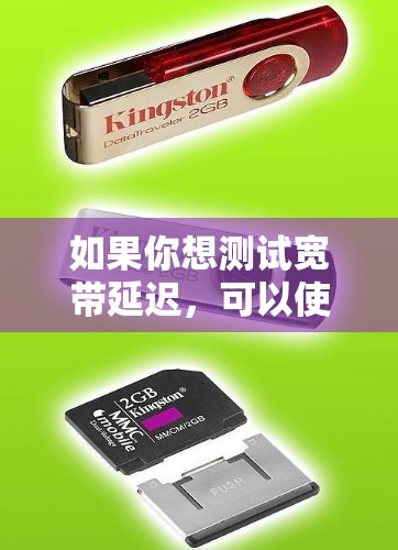 如果你想测试宽带延迟，可以使用一些常见的网络测试工具。以下是一些常用的宽带延迟测试工具和方法
