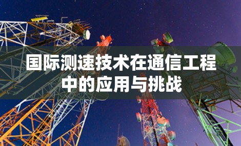 国际测速技术在通信工程中的应用与挑战