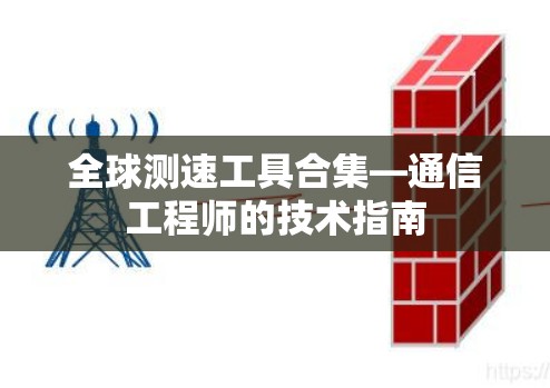 全球测速工具合集—通信工程师的技术指南