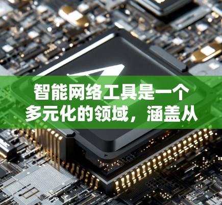 智能网络工具是一个多元化的领域，涵盖从网络监控到安全、性能优化、用户体验、自动化运维等多个方面。以下是智能网络工具的详细分类及其应用场景