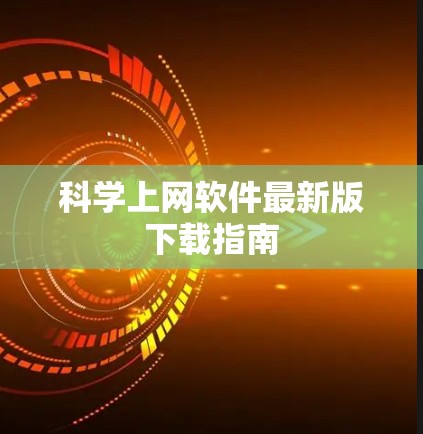 科学上网软件最新版下载指南