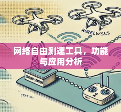 网络自由测速工具，功能与应用分析