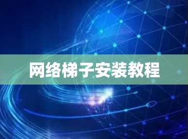 网络梯子安装教程
