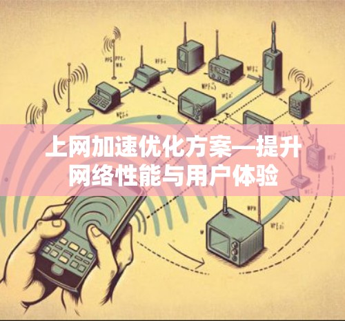 上网加速优化方案—提升网络性能与用户体验