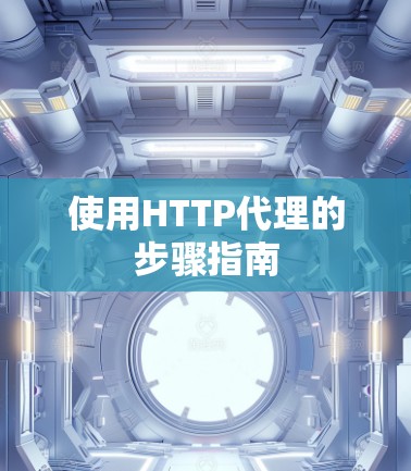 使用HTTP代理的步骤指南