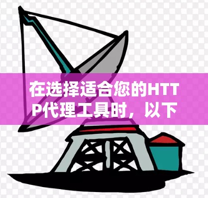 在选择适合您的HTTP代理工具时，以下是一些基于您的需求和考虑因素后的建议