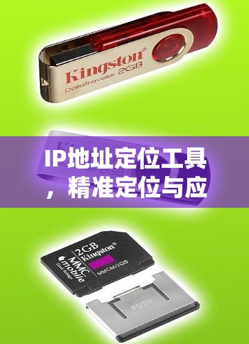 IP地址定位工具，精准定位与应用场景