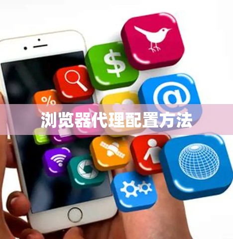 浏览器代理配置方法