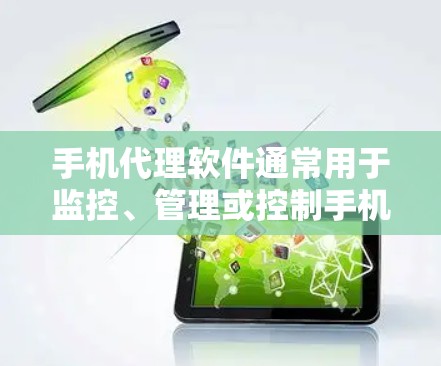 手机代理软件通常用于监控、管理或控制手机设备，以下是几款推荐的最新版本