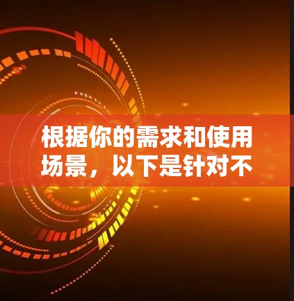 根据你的需求和使用场景，以下是针对不同使用情况的代理工具推荐