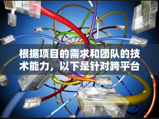 根据项目的需求和团队的技术能力，以下是针对跨平台网络测试工具的推荐