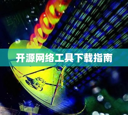 开源网络工具下载指南