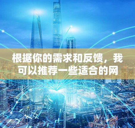 根据你的需求和反馈，我可以推荐一些适合的网络诊断工具，并提供一些使用建议，帮助你更好地进行网络问题的检测和解决