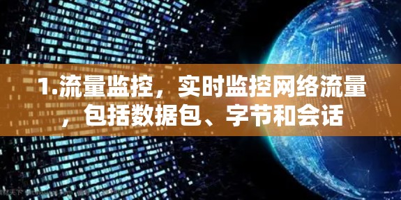 1.流量监控，实时监控网络流量，包括数据包、字节和会话