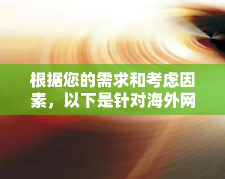 根据您的需求和考虑因素，以下是针对海外网络加速工具的推荐和选择建议
