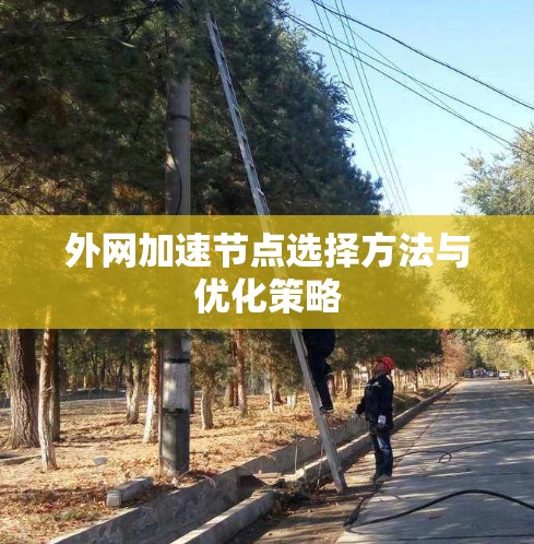 外网加速节点选择方法与优化策略
