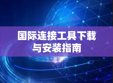 国际连接工具下载与安装指南