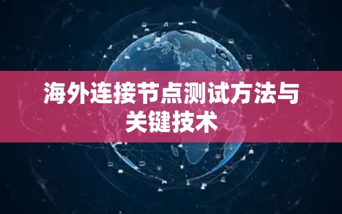 海外连接节点测试方法与关键技术