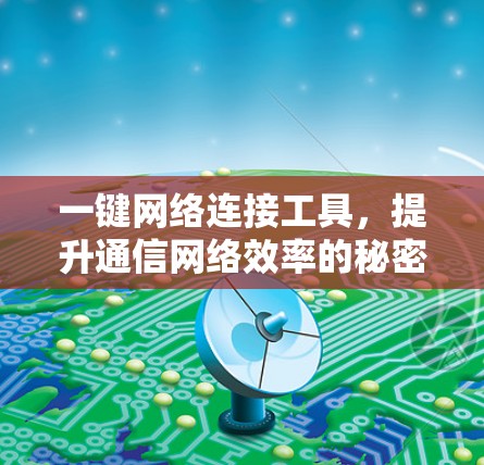 一键网络连接工具，提升通信网络效率的秘密武器
