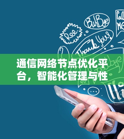 通信网络节点优化平台，智能化管理与性能提升