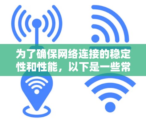 为了确保网络连接的稳定性和性能，以下是一些常用工具和方法，根据不同的需求和场景进行分类