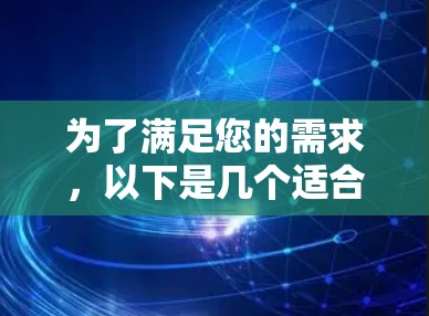 为了满足您的需求，以下是几个适合高速连接测速的工具，每个工具都有其独特的优势