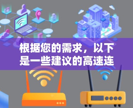 根据您的需求，以下是一些建议的高速连接软件推荐
