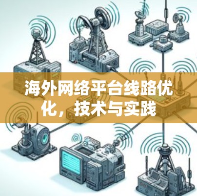 海外网络平台线路优化，技术与实践
