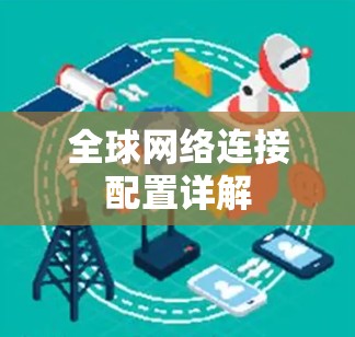 全球网络连接配置详解