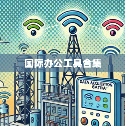 国际办公工具合集