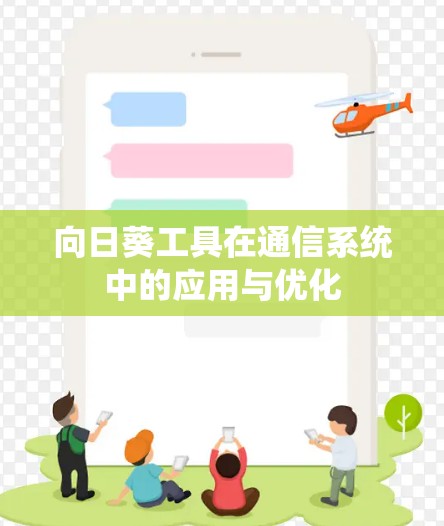 向日葵工具在通信系统中的应用与优化