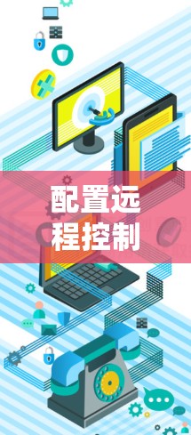 配置远程控制的步骤如下