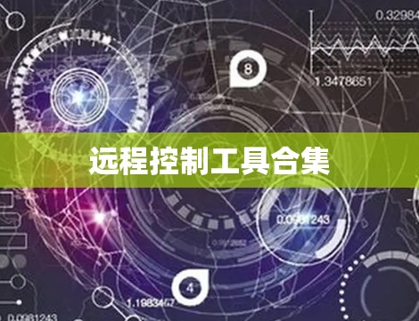 远程控制工具合集