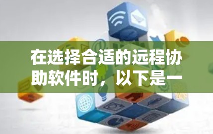 在选择合适的远程协助软件时，以下是一些关键点和推荐