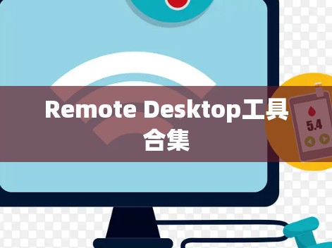 Remote Desktop工具合集