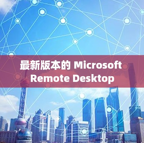 最新版本的 Microsoft Remote Desktop