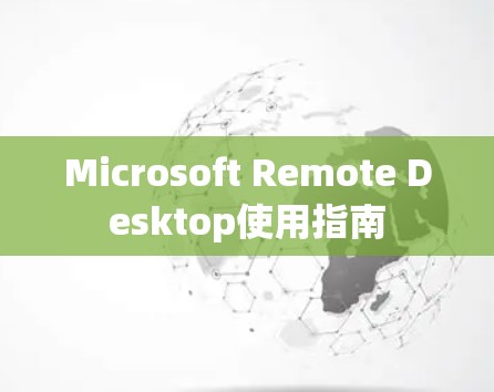 Microsoft Remote Desktop使用指南