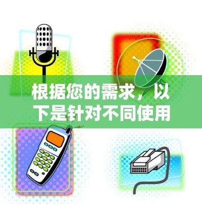 根据您的需求，以下是针对不同使用场景和需求的WiFi信号检测软件推荐