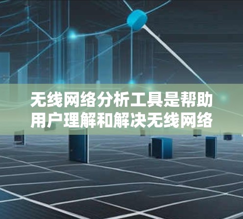 无线网络分析工具是帮助用户理解和解决无线网络问题的重要资源，涵盖了从扫描到深入分析的多个方面。以下是对这些工具的详细分类和总结