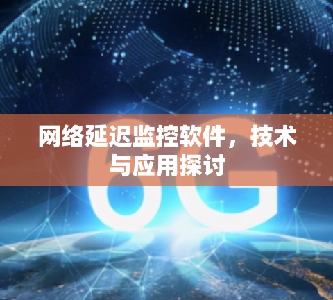 网络延迟监控软件，技术与应用探讨