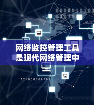 网络监控管理工具是现代网络管理中不可或缺的一部分，用于实时监控和管理网络环境，确保网络的稳定性和安全性。选择合适的工具对提升网络性能至关重要。本文将详细介绍几款常用的网络监控管理工具，并提供使用建议