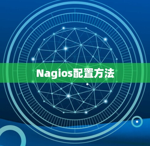 Nagios配置方法