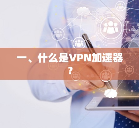 一、什么是VPN加速器？