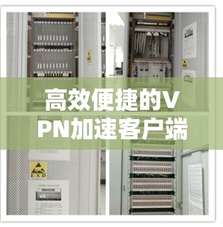 高效便捷的VPN加速客户端解决方案