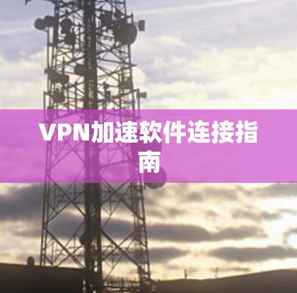 VPN加速软件连接指南