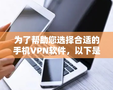 为了帮助您选择合适的手机VPN软件，以下是一些关键步骤和建议
