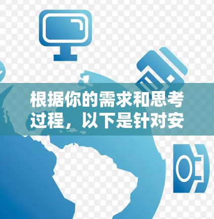 根据你的需求和思考过程，以下是针对安卓VPN选择的建议