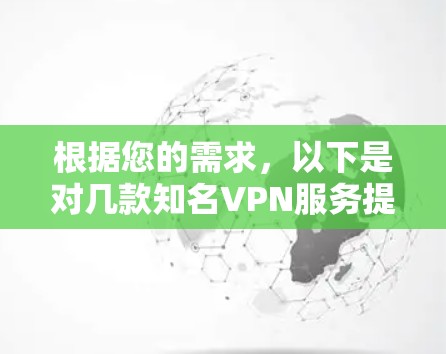 根据您的需求，以下是对几款知名VPN服务提供商的详细介绍和推荐